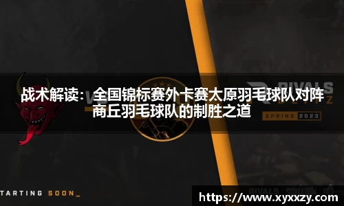 战术解读：全国锦标赛外卡赛太原羽毛球队对阵商丘羽毛球队的制胜之道