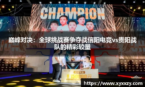 巅峰对决：全球挑战赛争夺战信阳电竞vs贵阳战队的精彩较量