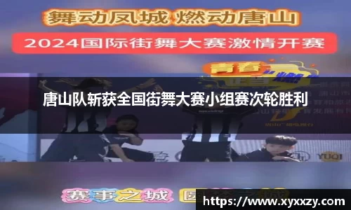 唐山队斩获全国街舞大赛小组赛次轮胜利