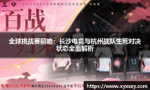 全球挑战赛前瞻：长沙电竞与杭州战队生死对决状态全面解析