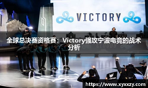 全球总决赛资格赛：Victory强攻宁波电竞的战术分析