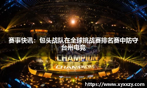 赛事快讯：包头战队在全球挑战赛排名赛中防守台州电竞