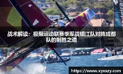 战术解读：极限运动联赛季军战镇江队对阵成都队的制胜之道