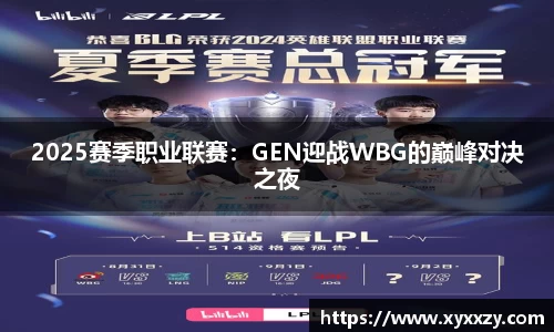 2025赛季职业联赛：GEN迎战WBG的巅峰对决之夜