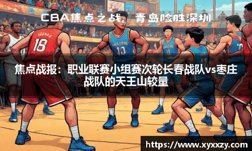 焦点战报：职业联赛小组赛次轮长春战队vs枣庄战队的天王山较量