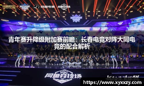 青年赛升降级附加赛前瞻：长春电竞对阵大同电竞的配合解析