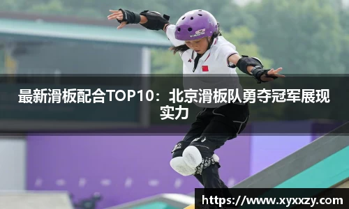 最新滑板配合TOP10：北京滑板队勇夺冠军展现实力