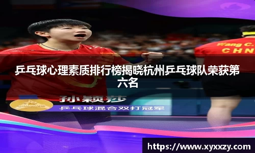乒乓球心理素质排行榜揭晓杭州乒乓球队荣获第六名