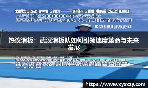 热议滑板：武汉滑板队如何引领速度革命与未来发展