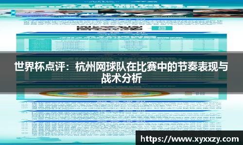 世界杯点评：杭州网球队在比赛中的节奏表现与战术分析