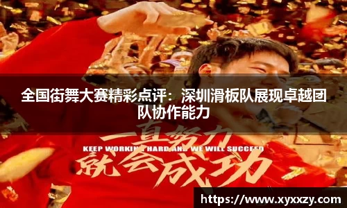 全国街舞大赛精彩点评：深圳滑板队展现卓越团队协作能力