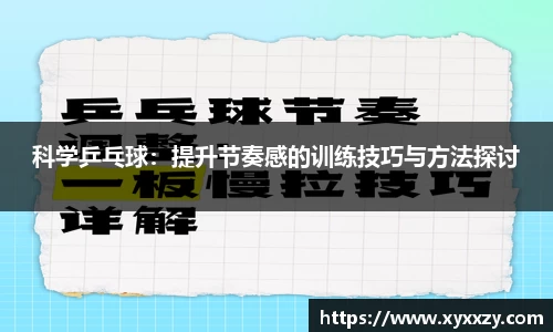 科学乒乓球：提升节奏感的训练技巧与方法探讨