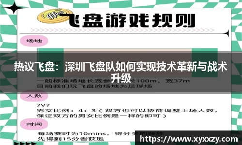 热议飞盘：深圳飞盘队如何实现技术革新与战术升级