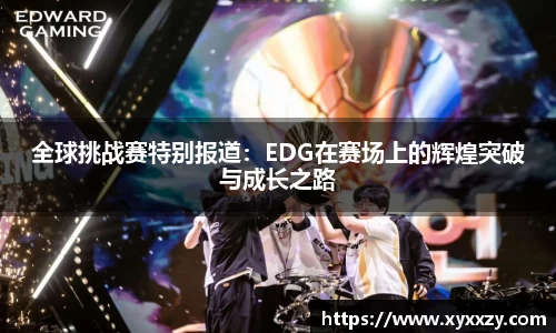 全球挑战赛特别报道：EDG在赛场上的辉煌突破与成长之路
