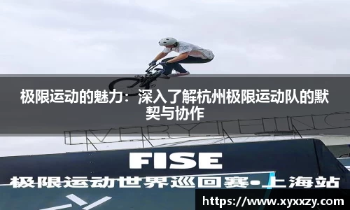 极限运动的魅力：深入了解杭州极限运动队的默契与协作