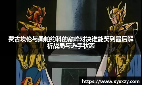 费古埃伦与桑帕约科的巅峰对决谁能笑到最后解析战局与选手状态