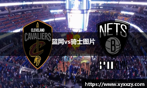 篮网vs骑士图片